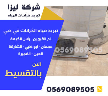 تبريد خزانات المياه في الفجيرة, أفضل شركة تبريد خزانات الفجيرة, أرخص شركة تبريد خزانات مياه الفجيرة, شركات تبريد خزانات موثوقة في الفجيرة, خدمات تبريد خزانات مياه الفجيرة, تبريد الخزانات فوق الأسطح الفجيرة, شركة عزل وتبريد خزانات الفجيرة, تبريد مياه الخزان الفجيرة, تركيب أجهزة تبريد الخزانات الفجيرة, أفضل حلول تبريد خزانات الفجيرة, شركة تبريد خزان الماء في الفجيرة, تبريد خزان الماء الارضي الفجيرة, نظام تبريد الخزانات الفجيرة, تبريد خزان السطح في الفجيرة, أكبر شركة تبريد خزانات مياه الفجيرة.
