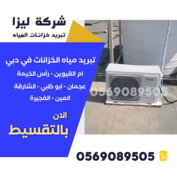 تبريد خزانات المياه في الإمارات – الحل الأفضل لصيف الخليج شركة تبريد خزانات المياه، تبريد خزانات المياه في الإمارات، حلول تبريد الخزانات، طرق تبريد خزانات المياه، أفضل شركة تبريد خزانات، تبريد مياه الخزانات، نظام تبريد الخزانات، أرخص شركة تبريد خزانات، تقنيات تبريد الخزانات، أجهزة تبريد الخزانات، تبريد الخزانات فوق السطح، شركات عزل وتبريد الخزانات، كيف أبرد خزان المياه، تبريد خزان الماء صيفاً، طرق فعالة لتبريد الخزانات، حلول تبريد الخزانات في دبي، شركة تبريد خزانات في أبوظبي، تبريد مياه الخزانات بدون كهرباء، تغطية الخزان لتقليل الحرارة، تبريد خزان الماء البلاستيك، تبريد خزان الماء الحديد، حلول صيفية للخزانات،تبريد خزانات المياه في الإمارات – الحل الأفضل لصيف الخليج
