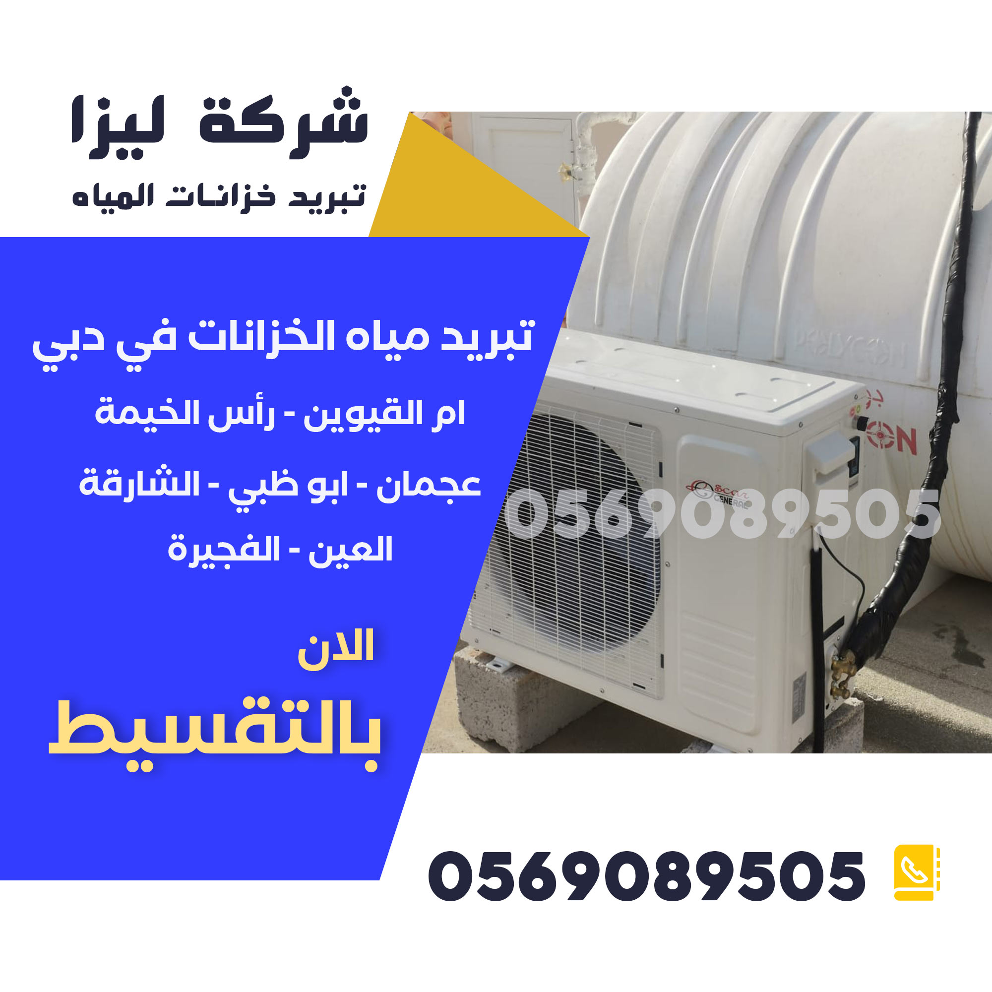 تبريد خزانات المياه في الفجيرة, أفضل شركة تبريد خزانات الفجيرة, أرخص شركة تبريد خزانات مياه الفجيرة, شركات تبريد خزانات موثوقة في الفجيرة, خدمات تبريد خزانات مياه الفجيرة, تبريد الخزانات فوق الأسطح الفجيرة, شركة عزل وتبريد خزانات الفجيرة, تبريد مياه الخزان الفجيرة, تركيب أجهزة تبريد الخزانات الفجيرة, أفضل حلول تبريد خزانات الفجيرة, شركة تبريد خزان الماء في الفجيرة, تبريد خزان الماء الارضي الفجيرة, نظام تبريد الخزانات الفجيرة, تبريد خزان السطح في الفجيرة, أكبر شركة تبريد خزانات مياه الفجيرة.