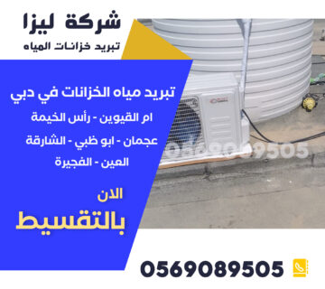 تبريد خزانات المياه في الإمارات – الحل الأفضل لصيف الخليج شركة تبريد خزانات المياه، تبريد خزانات المياه في الإمارات، حلول تبريد الخزانات، طرق تبريد خزانات المياه، أفضل شركة تبريد خزانات، تبريد مياه الخزانات، نظام تبريد الخزانات، أرخص شركة تبريد خزانات، تقنيات تبريد الخزانات، أجهزة تبريد الخزانات، تبريد الخزانات فوق السطح، شركات عزل وتبريد الخزانات، كيف أبرد خزان المياه، تبريد خزان الماء صيفاً، طرق فعالة لتبريد الخزانات، حلول تبريد الخزانات في دبي، شركة تبريد خزانات في أبوظبي، تبريد مياه الخزانات بدون كهرباء، تغطية الخزان لتقليل الحرارة، تبريد خزان الماء البلاستيك، تبريد خزان الماء الحديد، حلول صيفية للخزانات،تبريد خزانات المياه في الإمارات – الحل الأفضل لصيف الخليج