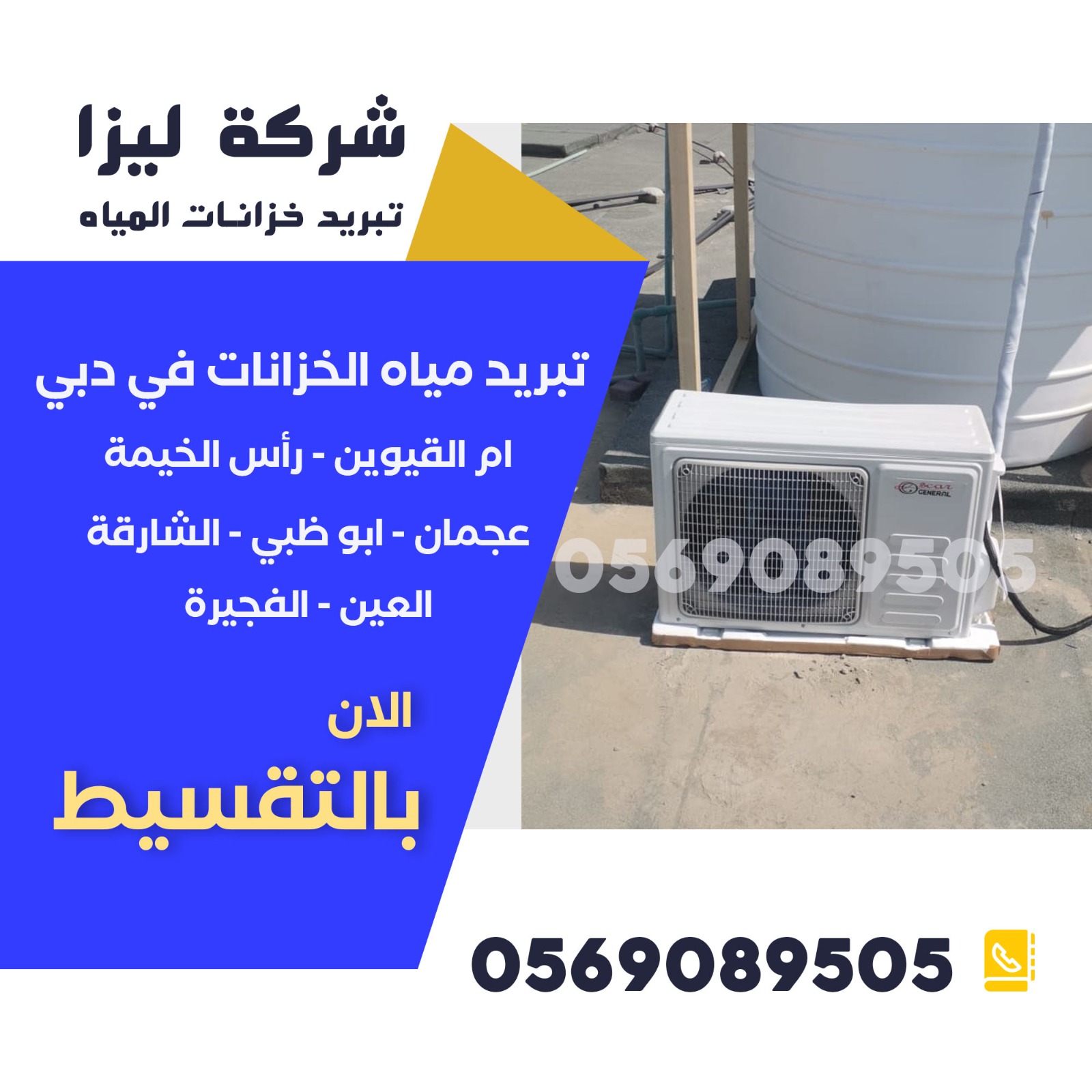 شركة تبريد خزانات المياه، تبريد خزانات المياه في الإمارات، حلول تبريد الخزانات، طرق تبريد خزانات المياه، أفضل شركة تبريد خزانات، تبريد مياه الخزانات، نظام تبريد الخزانات، أرخص شركة تبريد خزانات، تقنيات تبريد الخزانات، أجهزة تبريد الخزانات، تبريد الخزانات فوق السطح، شركات عزل وتبريد الخزانات، كيف أبرد خزان المياه، تبريد خزان الماء صيفاً،لماذا يعتبر تبريد الخزان ضرورة في مناخ الإمارات؟ طرق فعالة لتبريد الخزانات، حلول تبريد الخزانات في دبي، شركة تبريد خزانات في أبوظبي، تبريد مياه الخزانات بدون كهرباء، تغطية الخزان لتقليل الحرارة، تبريد خزان الماء البلاستيك، تبريد خزان الماء الحديد، حلول صيفية للخزانات، تبريد المياه في الخزانات العلوية، تبريد خزان الماء الشمسي، تكلفة تبريد خزانات المياه، خدمة تبريد الخزانات في الشارقة، أفضل طرق لتقليل حرارة الماء، تبريد خزان مياه خارجي،لماذا يعتبر تبريد الخزان ضرورة في مناخ الإمارات؟