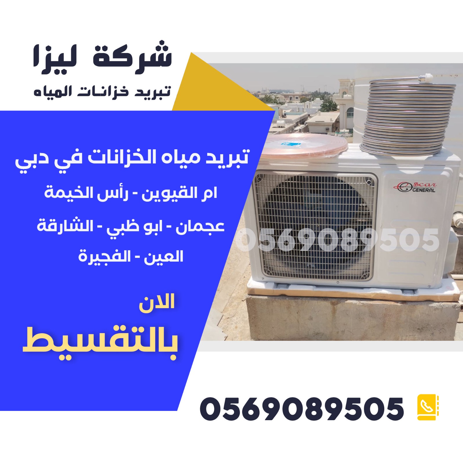 اشهر شركة تبريد خزانات المياه في دبي, افضل شركة تبريد خزانات دبي, شركة تبريد مياه الخزانات في دبي, تبريد خزانات المياه دبي, شركات تبريد خزانات في دبي, تركيب جهاز تبريد خزانات دبي, صيانة تبريد خزانات المياه دبي, كمبروسر تبريد خزانات المياه دبي, تبريد خزان ماء في دبي, تبريد مياه الخزانات بأسعار مناسبة دبي, شركة موثوقة لتبريد خزانات المياه دبي, تبريد خزان السطح دبي, تبريد مياه الخزانات المنزلية دبي, شركات متخصصة في تبريد الخزانات دبي, تبريد خزانات بجودة عالية دبي.