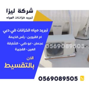 تركيب أجهزة تبريد خزانات المياه دبي، صيانة مبردات خزانات المياه دبي، أفضل شركة تبريد خزانات دبي،أسعار أجهزة تبريد الخزانات في دبي، تبريد خزان الماء السطحي دبي، تركيب مبرد مياه خزان فوق السطح، شركات صيانة تبريد خزانات دبي، جهاز تبريد الخزان المنزلي، تبريد مياه الخزان صيفاً، تبريد خزانات مياه فوق السطح، صيانة مبرد خزان الماء، أرخص جهاز تبريد خزان في دبي، حلول تبريد خزانات المياه دبي، تركيب وحدة تبريد خزان مياه، أسعار تركيب مبردات خزانات المياه