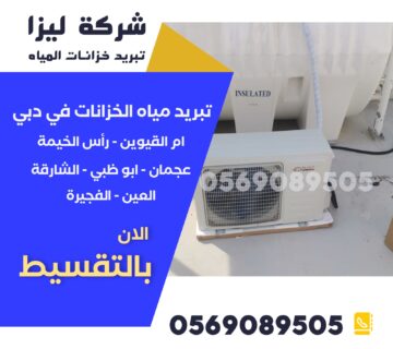 تبريد خزانات المياه في عجمان، أسعار تبريد خزانات المياه عجمان، أفضل شركة تبريد خزانات عجمان، جهاز تبريد خزان المياه عجمان، تركيب مبرد خزانات مياه عجمان، صيانة تبريد خزانات المياه عجمان، تبريد مياه الخزانات بأسعار منافسة عجمان، شركات تبريد خزانات عجمان، مبرد خزان مياه رخيص عجمان، تبريد الخزانات العلوية عجمان، أجهزة تبريد مياه الخزان عجمان، تبريد خزان مياه بلاستيك عجمان، تبريد مياه الخزان بالطاقة الشمسية عجمان، تكلفة تبريد خزانات المياه عجمان، عروض تبريد خزانات المياه عجمان.