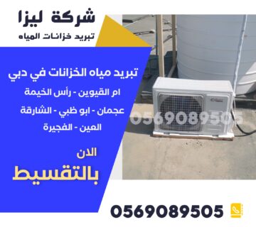 تبريد خزانات المياه في راس الخيمة, تبريد خزانات بأسعار منافسة راس الخيمة, افضل اسعار تبريد الخزانات راس الخيمة, شركات تبريد خزانات المياه راس الخيمة, تركيب مبردات خزانات المياه راس الخيمة, عروض تبريد خزانات المياه راس الخيمة, تبريد خزان الماء رخيص راس الخيمة, جهاز تبريد خزان الماء بأسعار مناسبة راس الخيمة, خدمات تبريد الخزانات راس الخيمة, فني تبريد خزانات مياه راس الخيمة, اسعار مبردات الخزانات راس الخيمة, تبريد مياه الخزانات بكفاءة راس الخيمة, افضل شركة تبريد خزانات راس الخيمة, مبردات مياه الخزانات الاقتصادية راس الخيمة, تبريد خزان مياه مضمون وسعر مناسب راس الخيمة.
