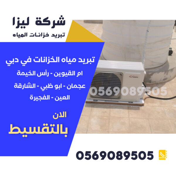 تبريد خزانات المياه في الفجيرة, أفضل شركة تبريد خزانات الفجيرة, أرخص شركة تبريد خزانات مياه الفجيرة, شركات تبريد خزانات موثوقة في الفجيرة, خدمات تبريد خزانات مياه الفجيرة, تبريد الخزانات فوق الأسطح الفجيرة, شركة عزل وتبريد خزانات الفجيرة, تبريد مياه الخزان الفجيرة, تركيب أجهزة تبريد الخزانات الفجيرة, أفضل حلول تبريد خزانات الفجيرة, شركة تبريد خزان الماء في الفجيرة, تبريد خزان الماء الارضي الفجيرة, نظام تبريد الخزانات الفجيرة, تبريد خزان السطح في الفجيرة, أكبر شركة تبريد خزانات مياه الفجيرة.