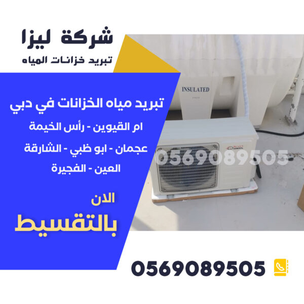 تبريد خزانات المياه دبي، أسعار تبريد خزانات المياه في دبي، أجهزة تبريد المياه للخزانات، أفضل شركة تبريد خزانات المياه، تبريد خزان المياه العلوي، حلول تبريد المياه في دبي، طرق تبريد الخزانات، شركة تبريد خزانات مياه دبي، نظام تبريد خزان المياه، كول شاور دبي، تبريد خزان مياه في الصيف، الحفاظ على برودة المياه، تركيب أجهزة تبريد للخزانات، صيانة مبردات الخزانات، مبردات مياه للخزانات في دبي، أفضل أجهزة تبريد خزانات، شركات تبريد المياه في الإمارات، تبريد مياه الخزان بأسعار مناسبة، وحدات تبريد الخزانات، تبريد خزان المياه فوق السطح، عزل حراري لخزانات المياه، شركة ليزا تبريد الخزانات، تبريد الخزانات ضد الشمس، مبرد خزان ماء منزلي، تبريد المياه للمنازل في دبي، دليل شركات التبريد دبي، أرخص تبريد خزانات المياه، أنواع مبردات المياه للخزانات، خدمات تبريد المياه في دبي، تبريد خزانات الماء السكنية