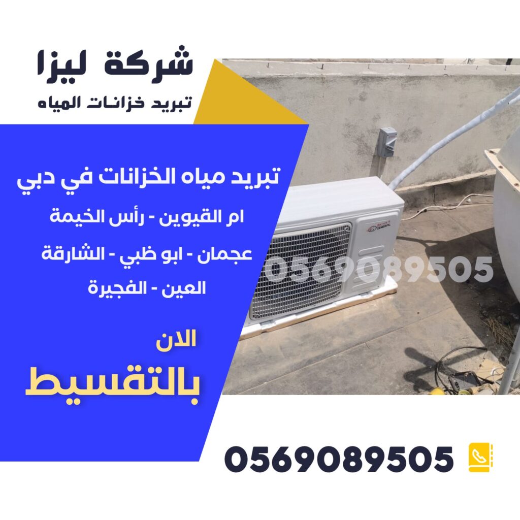 تبريد مياه الخزانات في دبي : الدليل الشامل ارخص شركة تبريد خزانات المياه في دبي، اسعار شركة تبريد خزانات المياه في دبي، افضل شركة اصلاح تبريد خزانات المياه في دبي، افضل شركة تبريد خزانات المياه في دبي، افضل شركة تبريد مياه الخزانات للمباني في دبي، افضل شركة تركيب تبريد خزانات المياه في دبي، افضل شركة تقدم حلول تبريد خزانات المياه في دبي، افضل شركة تقدم خدمات تبريد خزانات المياه في دبي، افضل شركة صيانة تبريد خزانات المياه في دبي،تبريد مياه الخزانات في دبي : الدليل الشامل افضل شركة عزل وتبريد مياه الخزانات في دبي،تبريد مياه الخزانات في دبي : الدليل الشامل