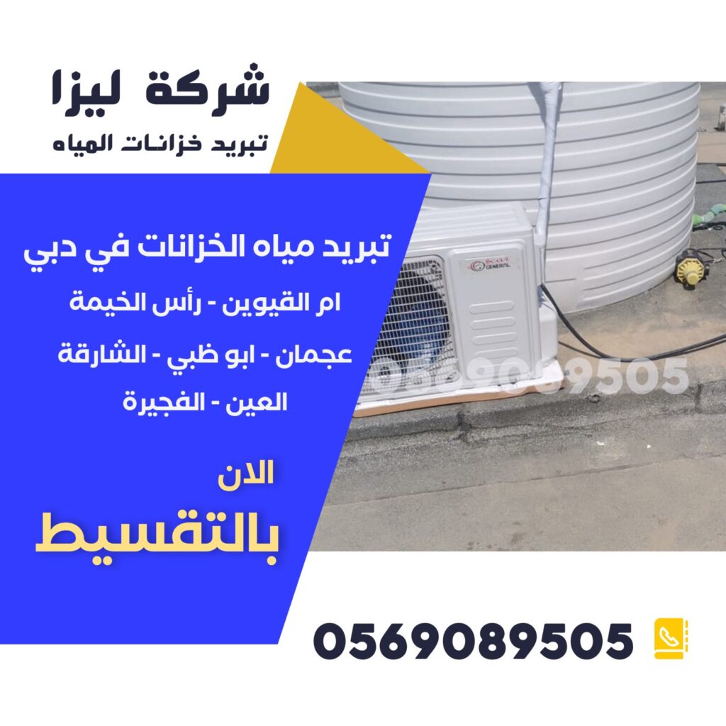 شركة تبريد مياه الخزانات في دبي, افضل شركة تبريد مياه الخزانات في دبي, شركات تبريد مياه الخزانات في دبي, شركة تبريد خزانات المياه في دبي, شركات تبريد خزانات المياه في دبي, شركة تبريد مياه خزانات المباني في دبي, شركة تبريد مياه خزانات الفلل في دبي, شركة تبريد مياه خزانات المنازل في دبي, شركة تبريد مياه خزانات المستشفيات في دبي, شركة تبريد مياه خزانات المدارس في دبي, شركة تبريد مياه خزانات المساجد في دبي, شركة تبريد مياه خزانات الفنادق في دبي, شركة تبريد مياه خزانات المصانع في دبي,