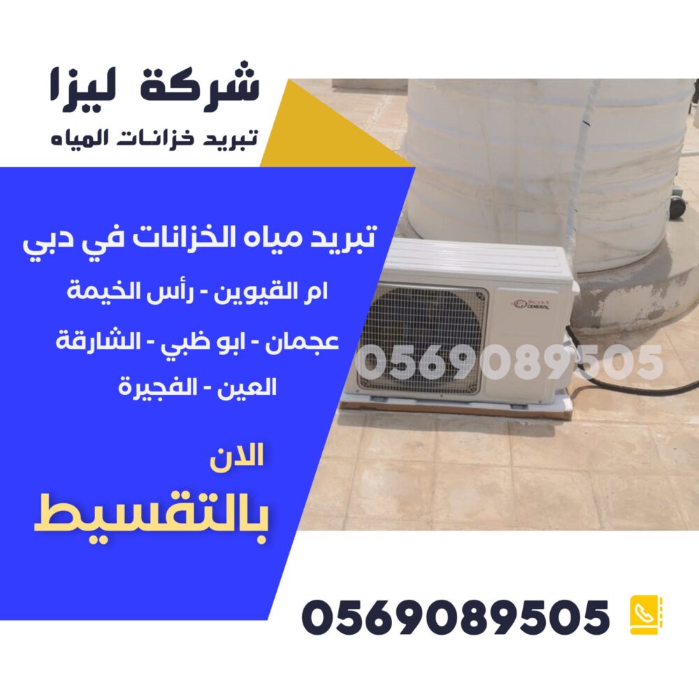 أفضل أنظمة تبريد مياه الخزانات – تقنيات حديثة موفرة للطاقة شركة تبريد خزانات المياه، تبريد خزانات المياه في الإمارات، حلول تبريد الخزانات، طرق تبريد خزانات المياه، أفضل شركة تبريد خزانات، تبريد مياه الخزانات، نظام تبريد الخزانات، أرخص شركة تبريد خزانات، تقنيات تبريد الخزانات، أجهزة تبريد الخزانات، تبريد الخزانات فوق السطح، شركات عزل وتبريد الخزانات، كيف أبرد خزان المياه، تبريد خزان الماء صيفاً، طرق فعالة لتبريد الخزانات، حلول تبريد الخزانات في دبي، شركة تبريد خزانات في أبوظبي، تبريد مياه الخزانات بدون كهرباء، تغطية الخزان لتقليل الحرارة، تبريد خزان الماء البلاستيك، تبريد خزان الماء الحديد، حلول صيفية للخزانات،أفضل أنظمة تبريد مياه الخزانات – تقنيات حديثة موفرة للطاقة