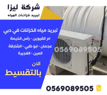 اشهر شركة تبريد خزانات المياه في ام القيوين, افضل شركة تبريد خزانات المياه في ام القيوين, ارخص شركة تبريد خزانات المياه في ام القيوين, شركة تنظيف وتبريد خزانات المياه في ام القيوين, خدمات تبريد خزانات المياه في ام القيوين, شركات تبريد خزانات المياه المعتمدة في ام القيوين, شركة تبريد وتعقيم خزانات المياه في ام القيوين, تبريد خزانات المياه بافضل الطرق في ام القيوين, شركة تبريد خزانات المياه بارخص الاسعار في ام القيوين, افضل خدمات تبريد خزانات المياه في ام القيوين, شركة تبريد خزانات مياه موثوقة في ام القيوين, شركات تبريد خزانات المياه الحديثة في ام القيوين, افضل عروض تبريد خزانات المياه في ام القيوين, شركة تبريد خزانات المياه عالية الجودة في ام القيوين, افضل صيانة وتبريد خزانات المياه في ام القيوين.