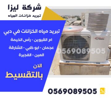 أفضل شركة تبريد خزانات مياه الفجيرة، شركة تبريد خزانات مياه في الفجيرة، تبريد خزانات المياه الفجيرة، شركات تبريد خزانات المياه الفجيرة، أسعار تبريد خزانات مياه الفجيرة، تبريد مياه الخزانات فوق الأسطح الفجيرة، أجهزة تبريد خزانات المياه الفجيرة، فني تبريد خزانات مياه الفجيرة، تركيب مبرد خزان مياه الفجيرة، تبريد خزان ماء منزلي الفجيرة، أفضل أجهزة تبريد خزانات الفجيرة، تركيب تبريد خزان مياه الفجيرة، شركة تركيب أجهزة تبريد الخزانات الفجيرة، تبريد خزانات المياه للمنازل الفجيرة، تبريد خزانات الفجيرة بأحدث التقنيات.