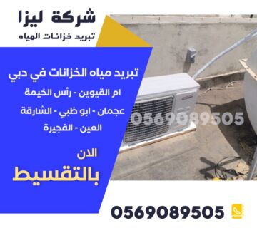 تبريد مياه الخزانات في العين, أجهزة تبريد ماء الخزان العين, أفضل شركة تبريد خزانات العين, تركيب جهاز تبريد مياه العين, تبريد ماء الخزان صيفًا العين, شركة تبريد خزانات العين, أسعار أجهزة تبريد الخزانات العين, جهاز تبريد خزان علوي العين, تبريد الخزانات الأرضية العين, خدمات تبريد مياه الخزانات العين, تبريد مياه فيلا العين, تبريد مياه عمارة العين, جهاز تبريد خزان مياه منزلي العين, تبريد خزان مياه بالطاقة الشمسية العين, فني تبريد خزانات العين, تركيب وحدة تبريد مياه العين, جهاز تبريد موفر للطاقة العين, تبريد خزان بلاستيكي العين, تبريد خزان أسمنتي العين, شركات عزل وتبريد خزانات العين, تبريد مياه الخزانات بدون كهرباء العين, تبريد مياه ساخنة في الخزانات العين, مشاكل سخونة ماء الخزان العين, حلول تبريد الماء في الصيف العين, أرخص جهاز تبريد خزان العين, أفضل تقنيات تبريد مياه الخزانات العين, نظام تبريد خزان مركزي العين, تبريد مياه الخزانات الكبيرة العين, تبريد مياه المنازل العين, جهاز تبريد مياه الخزان الذكي العين