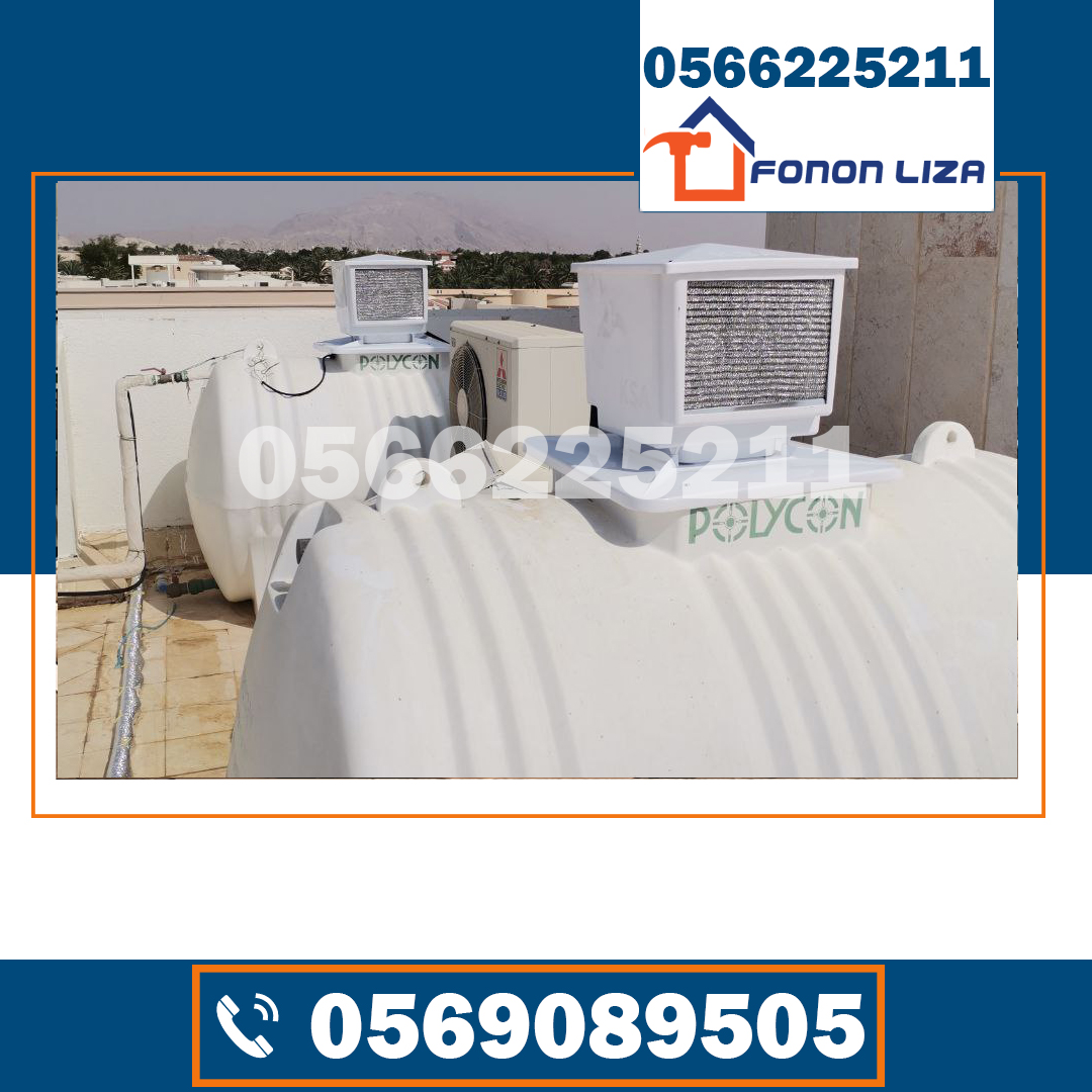 شركة تبريد مياه الخزانات في رأس الخيمة، تبريد خزانات المياه رأس الخيمة، أفضل شركة تبريد خزانات برأس الخيمة، تركيب نظام تبريد خزانات المياه رأس الخيمة، حلول تبريد خزانات المياه في رأس الخيمة، تبريد مياه الخزان صيف رأس الخيمة، عزل وتبريد خزانات المياه رأس الخيمة، شركات تبريد الخزانات في رأس الخيمة، تبريد مياه الخزانات المنزلية رأس الخيمة، خدمات تبريد الخزانات بأسعار مناسبة، تبريد خزانات المياه فوق السطح رأس الخيمة، تقنيات تبريد خزانات المياه الحديثة، صيانة تبريد خزانات المياه رأس الخيمة، تبريد مياه الخزانات بدون كهرباء، أفضل طرق تبريد مياه الخزانات برأس الخيمة، شركات صيانة خزانات المياه رأس الخيمة، تبريد مياه الخزان في الحر رأس الخيمة، عزل حراري لخزانات المياه رأس الخيمة، تبريد مياه الخزانات الأرضية رأس الخيمة، خدمات تنظيف وتبريد خزانات المياه رأس الخيمة