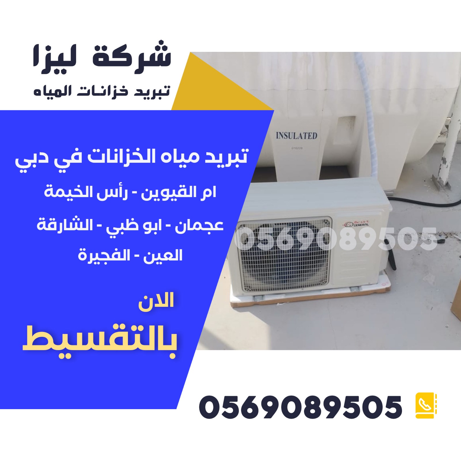 تبريد خزانات المياه في عجمان, عزل خزانات المياه في عجمان, تنظيف خزانات المياه في عجمان, أفضل شركة تبريد خزانات عجمان, تبريد خزان مياه بلاستيك عجمان, تبريد خزان مياه علوي عجمان, تبريد مياه الخزان صيفاً عجمان, شركات عزل وتبريد الخزانات عجمان, تبريد خزانات مياه بأفضل الأسعار عجمان, خدمات تبريد وتعقيم خزانات المياه عجمان